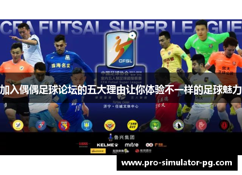 加入偶偶足球论坛的五大理由让你体验不一样的足球魅力