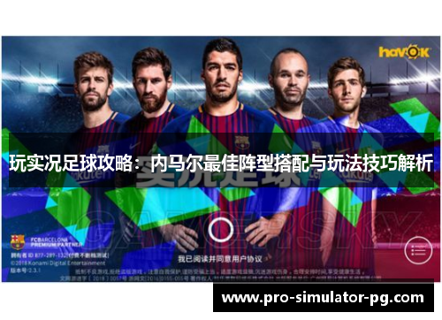 玩实况足球攻略：内马尔最佳阵型搭配与玩法技巧解析
