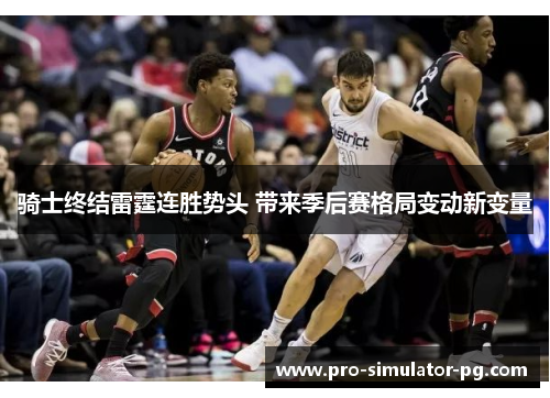 骑士终结雷霆连胜势头 带来季后赛格局变动新变量