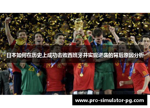 日本如何在历史上成功击败西班牙并实现逆袭的背后原因分析