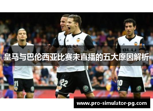 皇马与巴伦西亚比赛未直播的五大原因解析