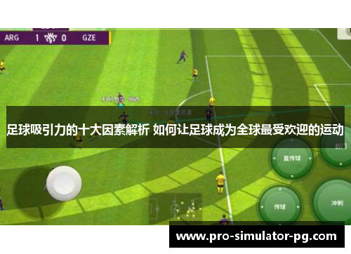 足球吸引力的十大因素解析 如何让足球成为全球最受欢迎的运动