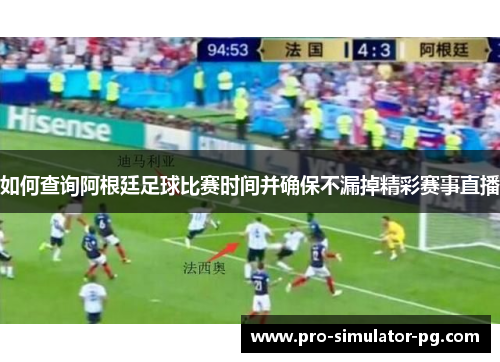 如何查询阿根廷足球比赛时间并确保不漏掉精彩赛事直播