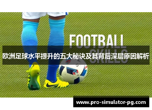 欧洲足球水平提升的五大秘诀及其背后深层原因解析