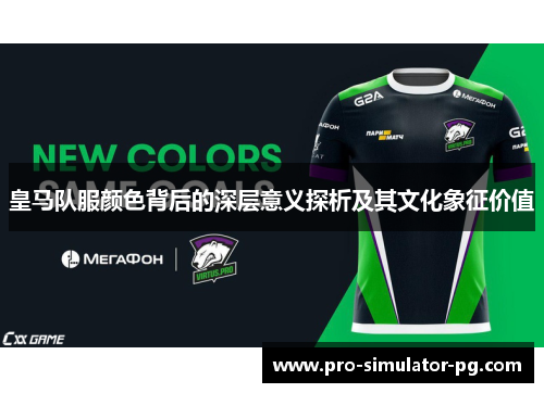 皇马队服颜色背后的深层意义探析及其文化象征价值