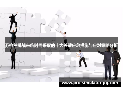 苏格兰挑战来临时需采取的十大关键应急措施与应对策略分析