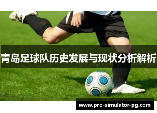 青岛足球队历史发展与现状分析解析