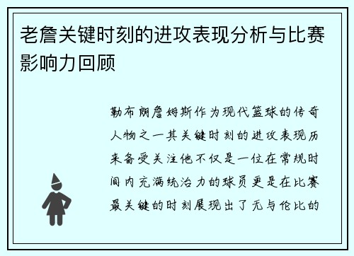老詹关键时刻的进攻表现分析与比赛影响力回顾