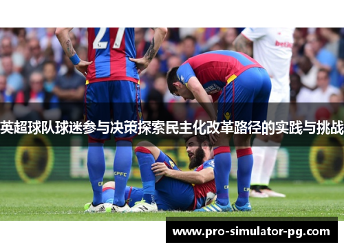 英超球队球迷参与决策探索民主化改革路径的实践与挑战