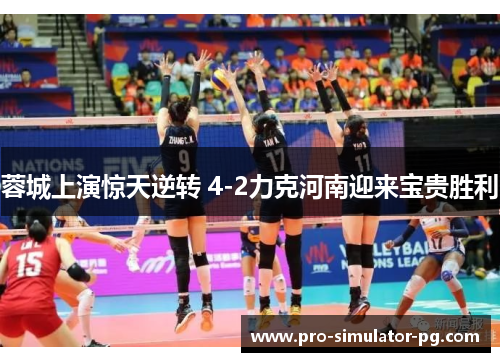 蓉城上演惊天逆转 4-2力克河南迎来宝贵胜利