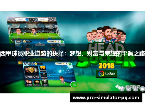 西甲球员职业道路的抉择：梦想、财富与荣耀的平衡之路