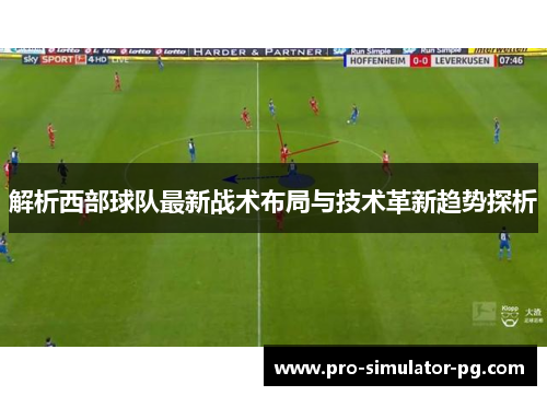 解析西部球队最新战术布局与技术革新趋势探析