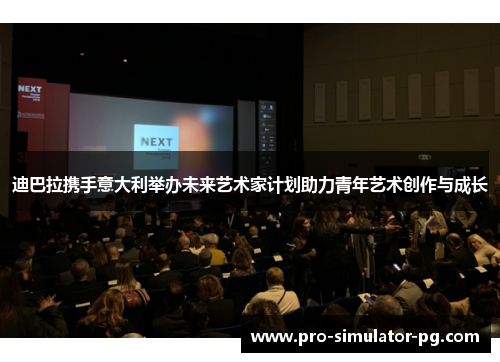 迪巴拉携手意大利举办未来艺术家计划助力青年艺术创作与成长 迪巴拉携手意大利举办未来艺术家计划助力青年艺术创作与成长