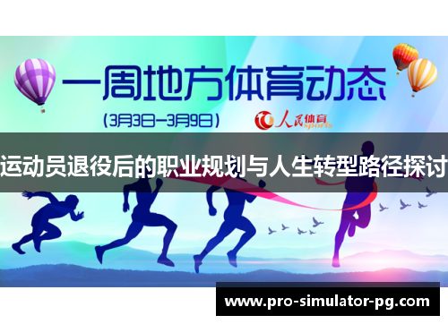 运动员退役后的职业规划与人生转型路径探讨