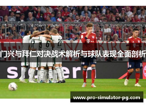 门兴与拜仁对决战术解析与球队表现全面剖析