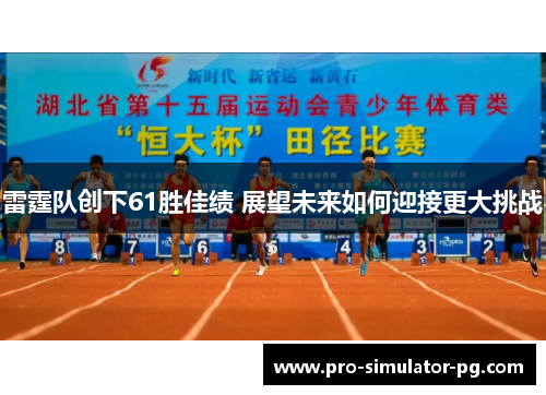雷霆队创下61胜佳绩 展望未来如何迎接更大挑战
