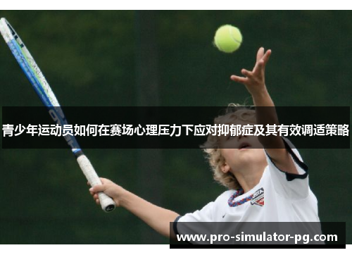 青少年运动员如何在赛场心理压力下应对抑郁症及其有效调适策略 青少年运动员如何在赛场心理压力下应对抑郁症及其有效调适策略