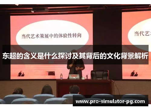 东超的含义是什么探讨及其背后的文化背景解析