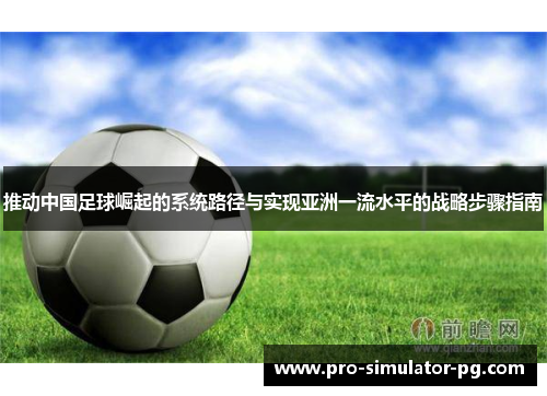 推动中国足球崛起的系统路径与实现亚洲一流水平的战略步骤指南