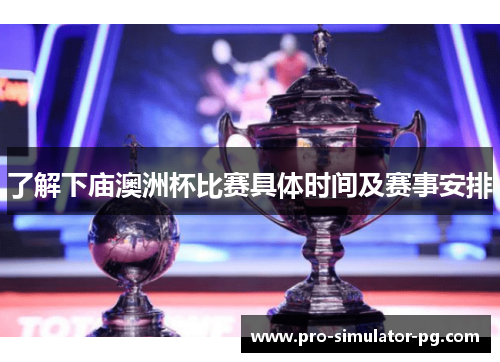 了解下庙澳洲杯比赛具体时间及赛事安排