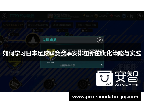 如何学习日本足球联赛赛季安排更新的优化策略与实践 如何学习日本足球联赛赛季安排更新的优化策略与实践