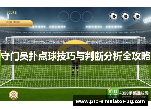 守门员扑点球技巧与判断分析全攻略