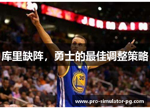 库里缺阵，勇士的最佳调整策略