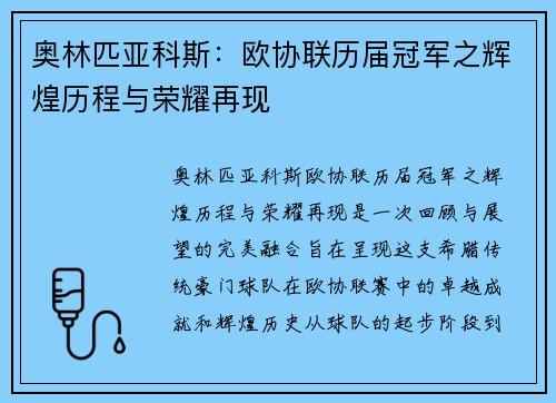 奥林匹亚科斯：欧协联历届冠军之辉煌历程与荣耀再现