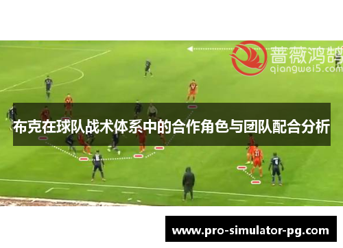 布克在球队战术体系中的合作角色与团队配合分析