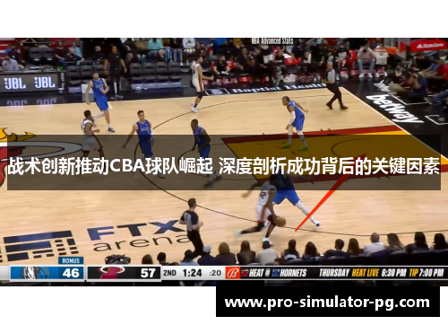 战术创新推动CBA球队崛起 深度剖析成功背后的关键因素