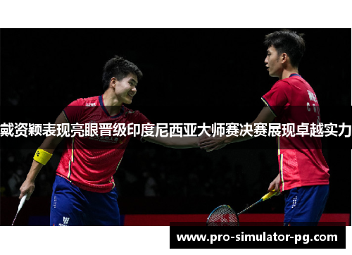 戴资颖表现亮眼晋级印度尼西亚大师赛决赛展现卓越实力