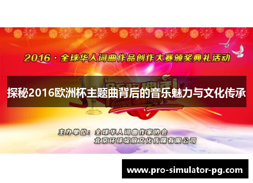 探秘2016欧洲杯主题曲背后的音乐魅力与文化传承