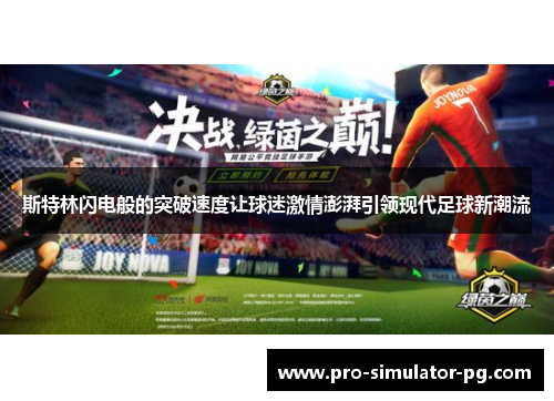 斯特林闪电般的突破速度让球迷激情澎湃引领现代足球新潮流