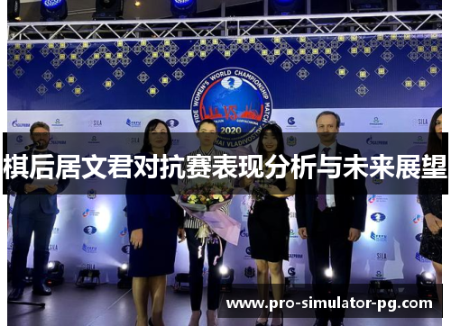 棋后居文君对抗赛表现分析与未来展望