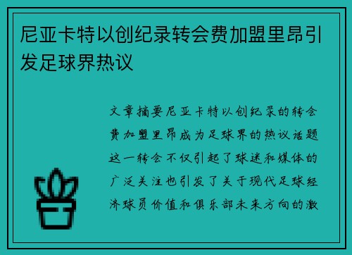 尼亚卡特以创纪录转会费加盟里昂引发足球界热议