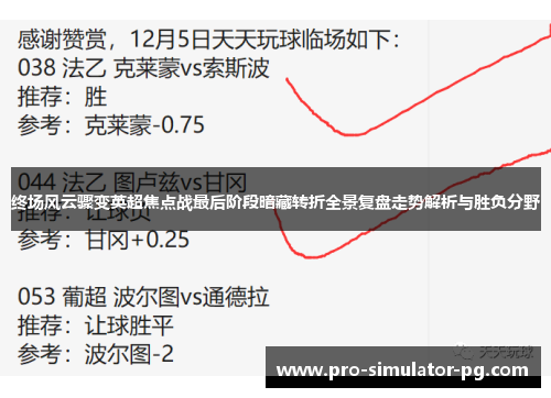 终场风云骤变英超焦点战最后阶段暗藏转折全景复盘走势解析与胜负分野