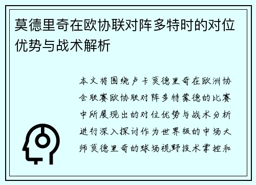 莫德里奇在欧协联对阵多特时的对位优势与战术解析