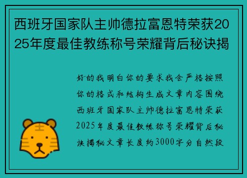 西班牙国家队主帅德拉富恩特荣获2025年度最佳教练称号荣耀背后秘诀揭秘