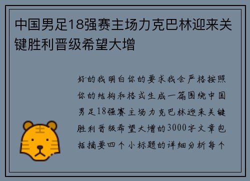 中国男足18强赛主场力克巴林迎来关键胜利晋级希望大增