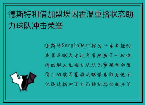 德斯特租借加盟埃因霍温重拾状态助力球队冲击荣誉