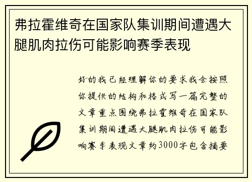 弗拉霍维奇在国家队集训期间遭遇大腿肌肉拉伤可能影响赛季表现
