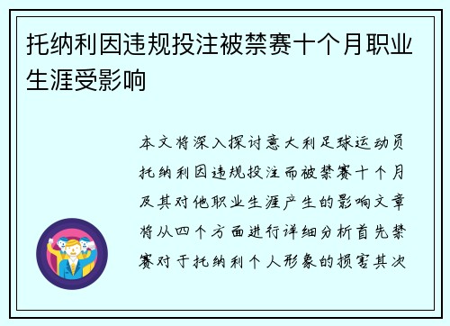 托纳利因违规投注被禁赛十个月职业生涯受影响