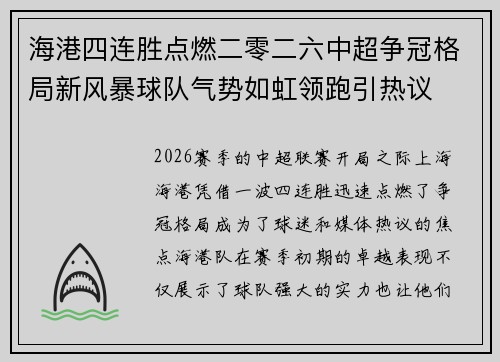 海港四连胜点燃二零二六中超争冠格局新风暴球队气势如虹领跑引热议