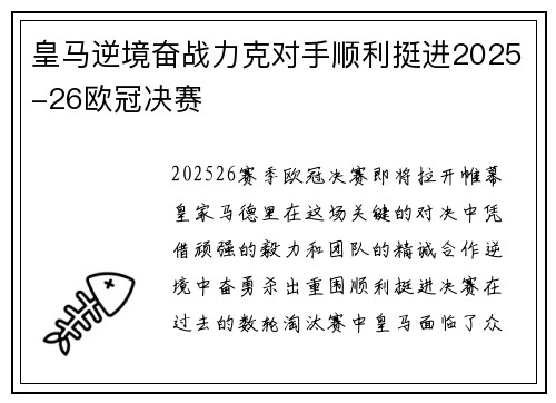 皇马逆境奋战力克对手顺利挺进2025-26欧冠决赛