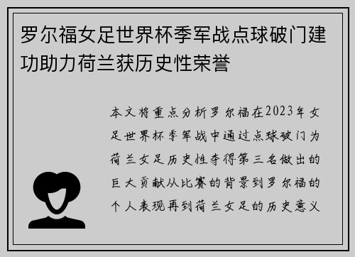 罗尔福女足世界杯季军战点球破门建功助力荷兰获历史性荣誉