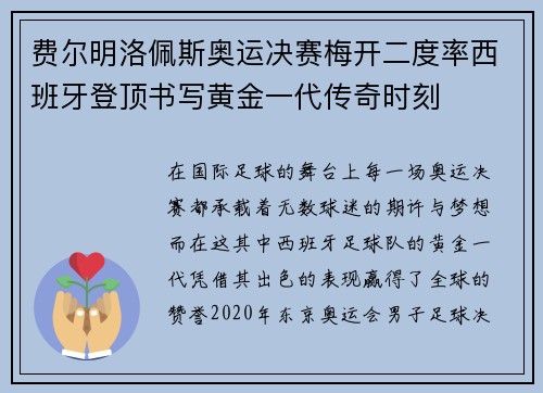 费尔明洛佩斯奥运决赛梅开二度率西班牙登顶书写黄金一代传奇时刻