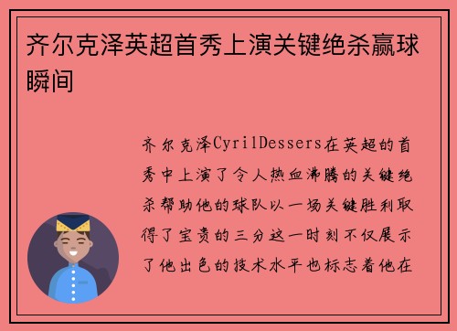 齐尔克泽英超首秀上演关键绝杀赢球瞬间