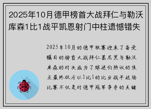 2025年10月德甲榜首大战拜仁与勒沃库森1比1战平凯恩射门中柱遗憾错失胜机