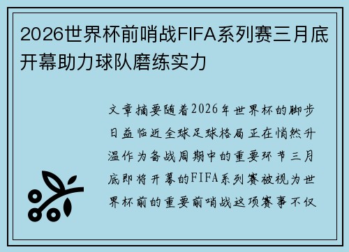 2026世界杯前哨战FIFA系列赛三月底开幕助力球队磨练实力