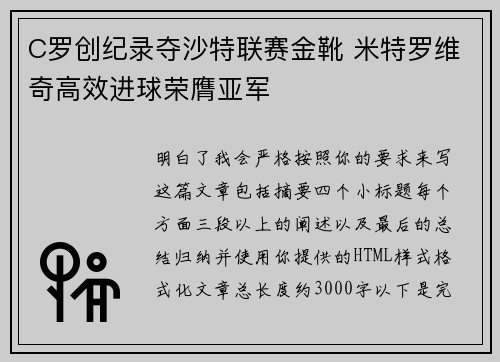 C罗创纪录夺沙特联赛金靴 米特罗维奇高效进球荣膺亚军